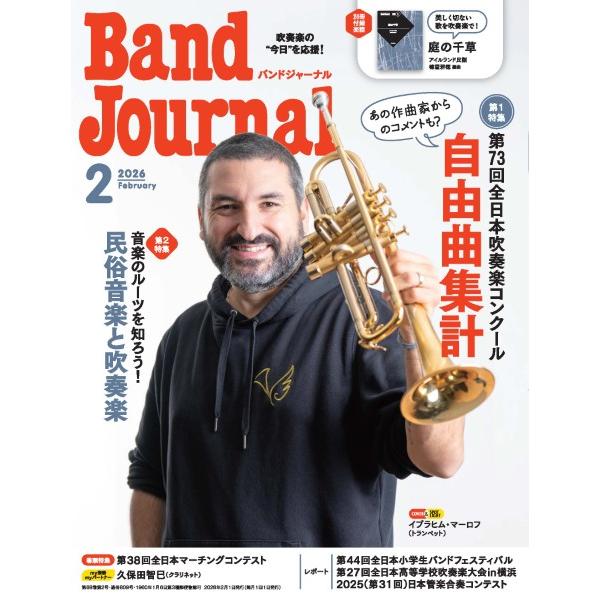 Ｂａｎｄ Ｊｏｕｒｎａｌ／バンドジャーナル ２０２６年２月号