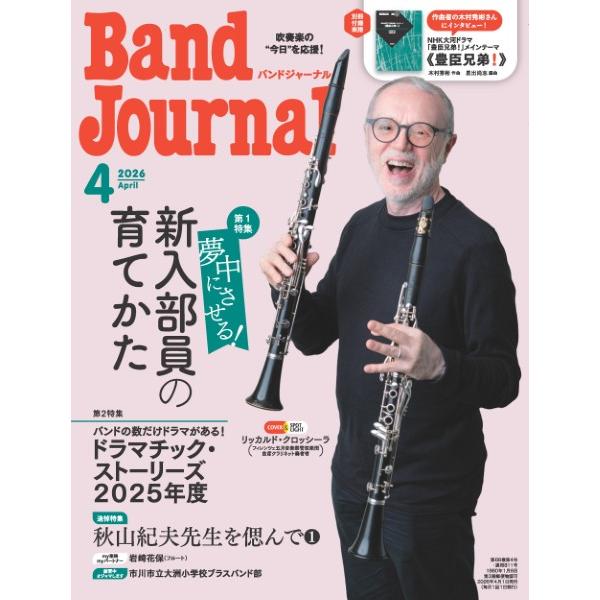 Ｂａｎｄ Ｊｏｕｒｎａｌ／バンドジャーナル ２０２６年４月号