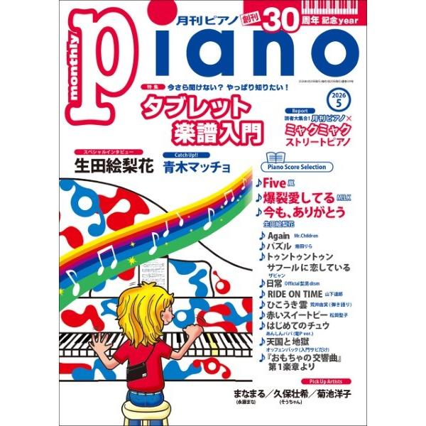 月刊ピアノ２０２６年５月号