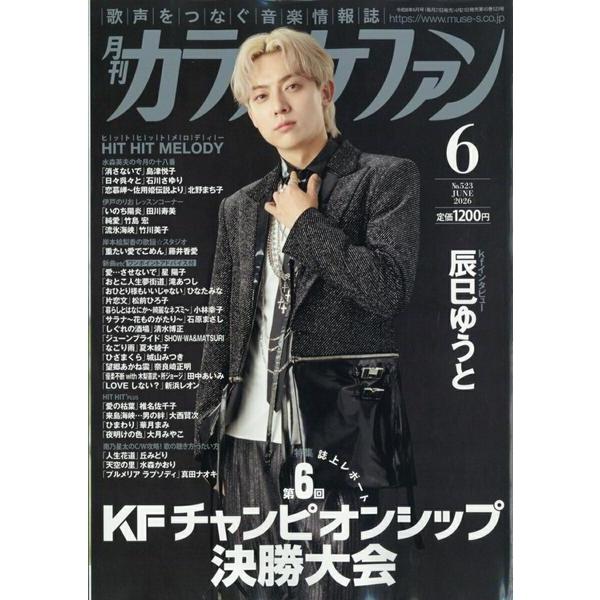 【取寄時、納期1〜2週間】月刊カラオケファン ２０２６年６月号