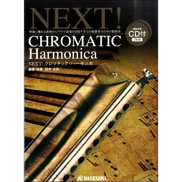 楽譜 【取寄時、納期10日〜2週間】ＮＥＸＴ！クロマチック・ハーモニカ【ネコポスは送料無料】