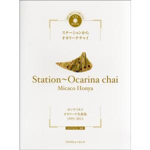 楽譜 ＣＤ　ＢＯＯＫ ステーションからオカリーナチャイ【ネコポスは送料無料】