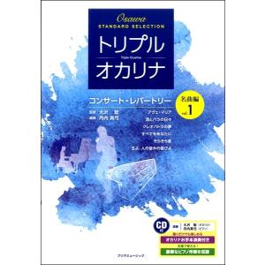 楽譜 トリプル・オカリナ コンサート・レパートリー名曲編 Ｖｏｌ．１ ＣＤ付【ネコポスは送料無料】