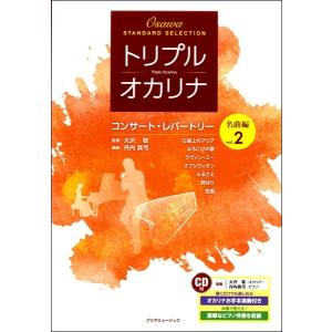 楽譜 トリプル・オカリナ コンサート・レパートリー名曲編 Ｖｏｌ．２ ＣＤ付【ネコポスは送料無料】
