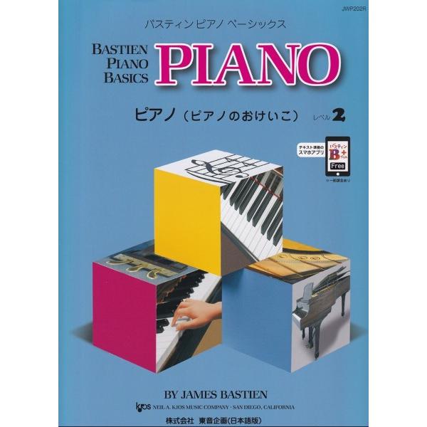 楽譜 バスティン・ベーシックス　ピアノ（ピアノのおけいこ）　２