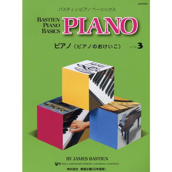 楽譜 バスティン・ベーシックス　ピアノ（ピアノのおけいこ）　３