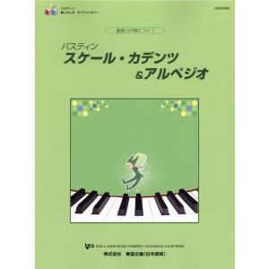 楽譜 基礎力が身につく！バスティン　スケール・カデンツ＆アルペジオ