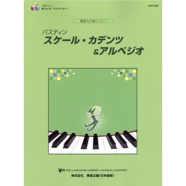 楽譜 基礎力が身につく！バスティン　スケール・カデンツ＆アルペジオ