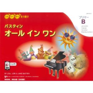 楽譜 バスティン・オールインワン　プリマーＢ