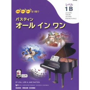 楽譜 バスティン・オールインワン 1Bの商品画像