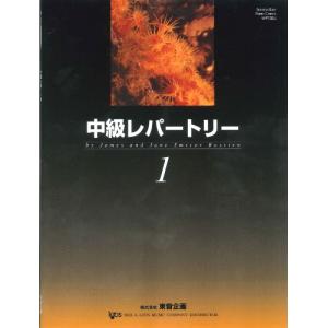 楽譜 中級レパートリー 1 (日本語版)の商品画像
