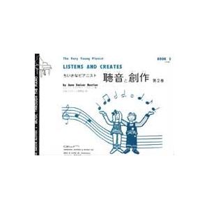 【取寄品】ベリーヤングピアニストライブラリー ちいさなピアニスト 聴音と創作 第２巻