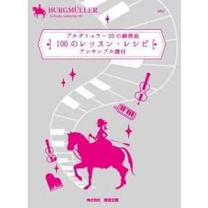 ブルグミュラー２５の練習曲　１００のレッスン・レシピ　アンサンブル譜付【ネコポスは送料無料】｜gakufushop