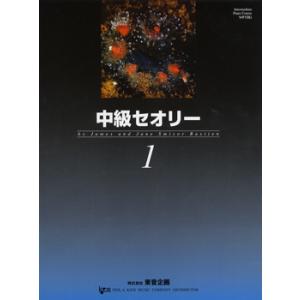 楽譜 中級セオリー １ （日本語版）