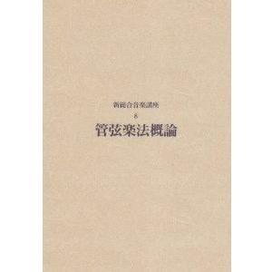 楽譜 新総合音楽講座8／管弦楽法概論 ／ ヤマハ : 島村楽器 楽譜便