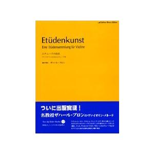 楽譜 【取寄品】ザハール・ブロン編　エチュードの技法　ヴァイオリンのためのエチュード集【ネコポスは送...
