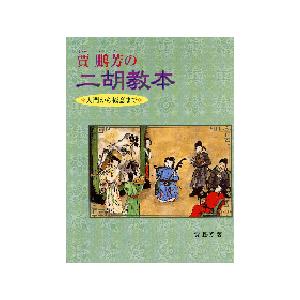 楽譜 賈鵬芳(ジャー・パンファン）の二胡教本 入門から極意まで【ネコポスは送料無料】｜エイブルマートヤフー店