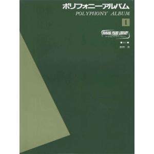 楽譜 ヤマハピアノライブラリー　ポリフォニーアルバム１
