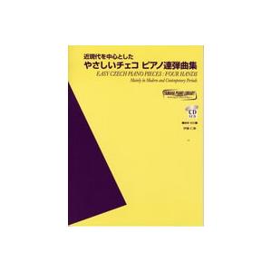 楽譜 ヤマハピアノライブラリー　やさしいチェコピアノ連弾曲集　ＣＤ付