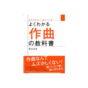 よくわかる作曲の教科書｜エイブルマートヤフー店