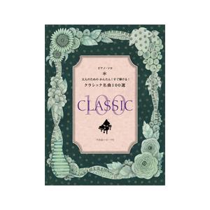 楽譜 ピアノソロ　大人のためのかんたん！すぐ弾けるクラシック名曲１００選　ハ行〜ワ行
