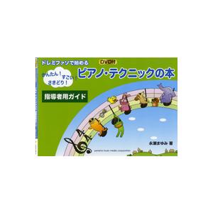 楽譜 ドレミファソで始める　かんたん！すごい！さきどり！ピアノ・テクニックの本　指導者用ガイド　ＤＶ...