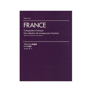 楽譜 フランス人作曲家　ピアノ作品集【ネコポスは送料無料】