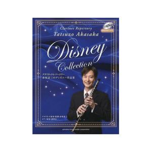 楽譜 クラリネットレパートリー　赤坂達三のディズニー作品集　模範演奏ＣＤ付