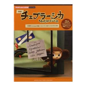 楽譜 ピアノミニアルバム ピアノソロ／弾き語り 映画主題歌