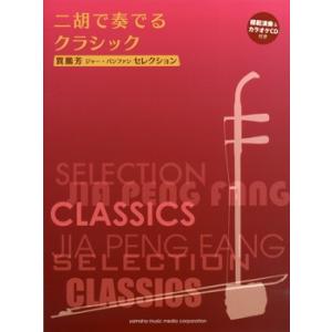 楽譜 賈鵬芳(ジャー・パンファン)セレクション　二胡で奏でるクラシック　模範演奏＆カラオケＣＤ付【ネ...