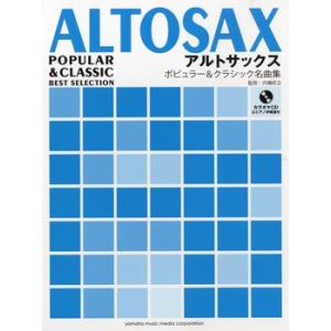 楽譜 Cd アルトサックス ポピュラー クラシック名曲集 Gtw01088464 ヤマハの楽譜出版 通販 Yahoo ショッピング