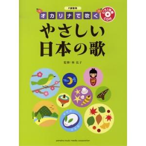 楽譜 【取寄品】Ｆ調管用 オカリナで吹く やさしい日本の歌【ネコポスは送料無料】