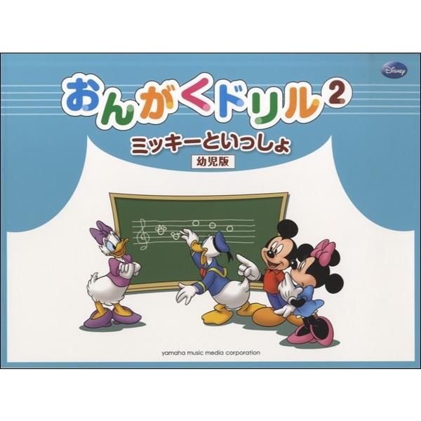 おんがくドリル２ ミッキーといっしょ 幼児版