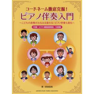 コードネーム徹底克服 ピアノ伴奏入門 こどもの表情がみるみる変わる ピアノ伴奏七変化 Gtp ヤマハの楽譜出版 通販 Yahoo ショッピング