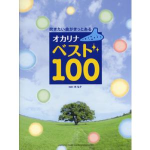 楽譜 吹きたい曲がきっとある　オカリナ　ベスト１００