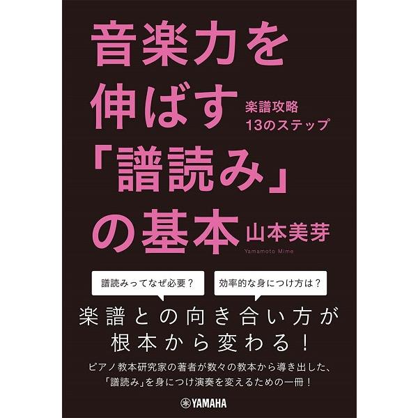 音楽力を伸ばす「譜読み」の基本〜楽譜攻略１３のステップ〜