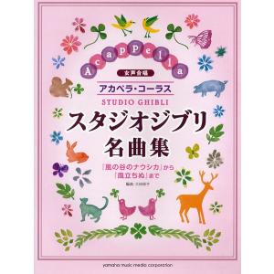 楽譜 女声合唱 アカペラ コーラス スタジオジブリ名曲集 風の谷のナウシカ から 風立ちぬ まで Gtc ヤマハミュージックメディア 楽譜 通販 Yahoo ショッピング