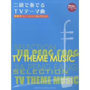 楽譜 賈鵬芳(ジャー・パンファン）セレクション 二胡で奏でるＴＶテーマ曲 CDツキ【ネコポスは送料無料】｜gakufushop