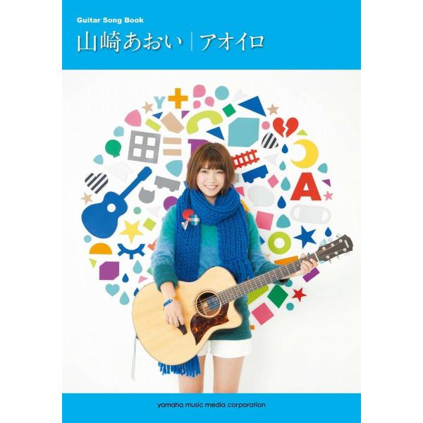 楽譜 ギター弾き語り 山崎あおい アオイロ【ネコポスは送料無料】