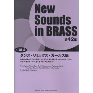 楽譜 ニューサウンズインブラス 第４２集 ダンス・リミックス・ガールズ編【沖縄・離島以外送料無料】の商品画像