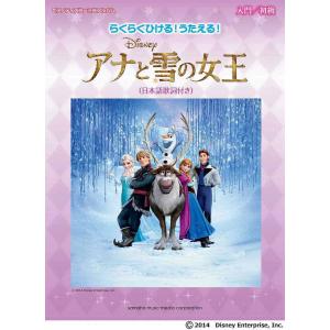 ピアノ 楽譜 ピアノディズニーミニアルバム らくらくひける うたえる アナと雪の女王 日本語歌詞付き Ymhm06 ピアノ楽譜専門店 クレシェンド 通販 Yahoo ショッピング