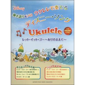 楽譜 弾き語り　ソロ　ウクレレで奏でる　ディズニー・ソング　ＣＤ付【ネコポスは送料無料】｜gakufushop