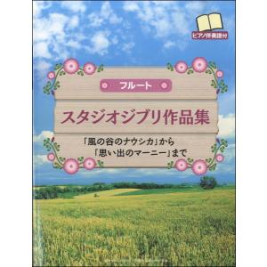 楽譜 フルート スタジオジブリ作品集 からまで ピアノ伴奏譜付