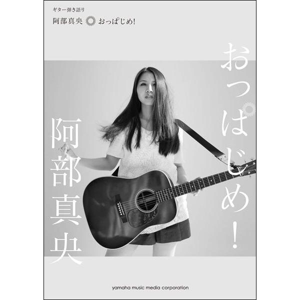 楽譜 【取寄品】ギターき語り　阿部真央／おっぱじめ【ネコポスは送料無料】