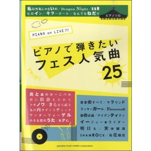 楽譜 ピアノソロ Piano On Live ピアノで弾きたいフェス人気曲25 Gtp ヤマハミュージックメディア楽譜 通販 Yahoo ショッピング