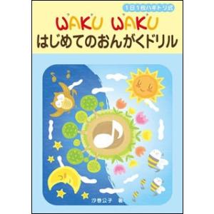 １日１枚ハギトリ式　ＷＡＫＵ　ＷＡＫＵ　はじめてのおんがくドリル