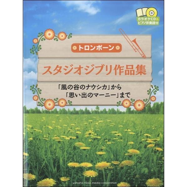 楽譜 トロンボーン スタジオジブリ作品集 「風の谷のナウシカ」から「思い出のマーニー」まで【ネコポス...