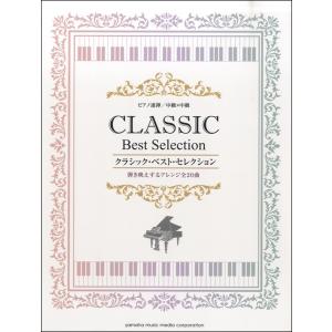 楽譜 ピアノ連弾 中級x中級 クラシック ベスト セレクション Gtp ヤマハミュージックメディア楽譜 通販 Yahoo ショッピング