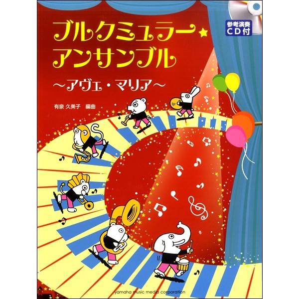 楽譜 ブルクミュラー・アンサンブル〜アヴェ・マリア〜 参考演奏ＣＤ付【ネコポスは送料無料】