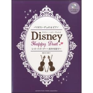 楽譜 Cd バイオリンデュオ ピアノ ディズニー ハッピー デュエット レット イット ゴー ありのままで Gtw ヤマハミュージックメディア楽譜 通販 Yahoo ショッピング
